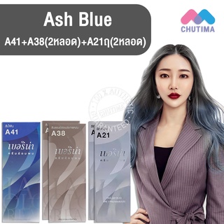 สีผมแฟชั่น เซตสีผม เบอริน่า แฮร์ คัลเลอร์ครีม สีเทาหม่นประกายน้ำเงิน Berina Hair Color Cream Set A21+ A38 + A41 Ash blue