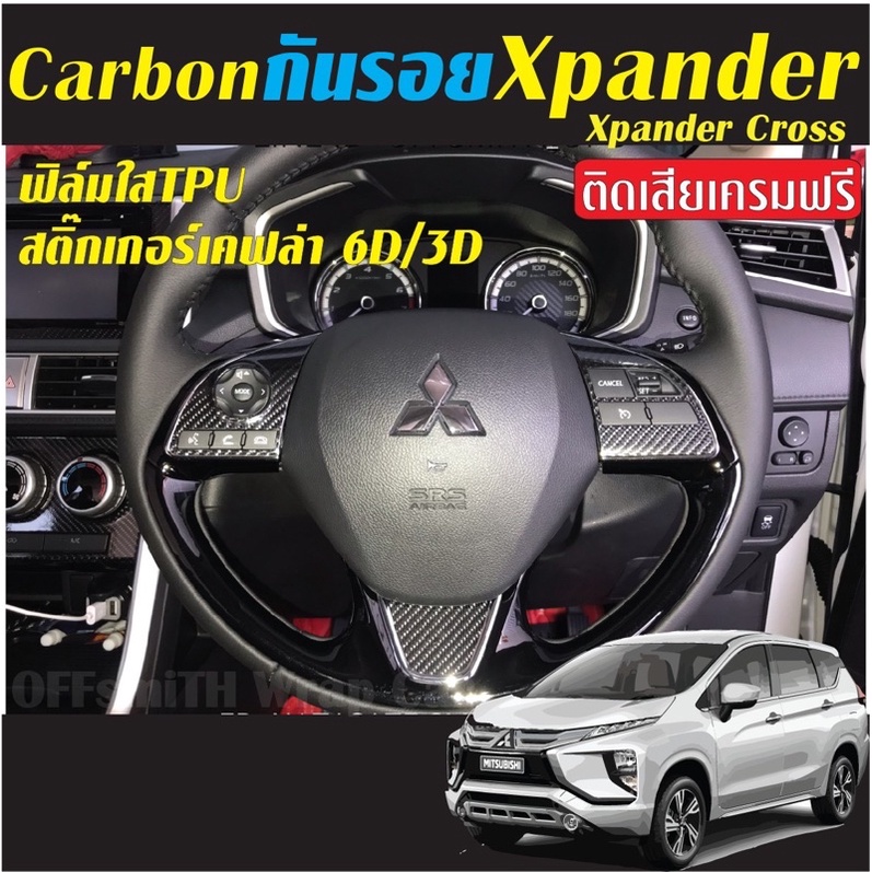 รูปภาพของXpander/Xpander 2019-2021 สติ๊กเกอร์ตัดสำเร็จ ไม่ต้องกรีดที่ตัวรถ ปกป้องกันรอยและเพื่อความสวยงาม Mitsubishi Xpanderลองเช็คราคา