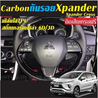 รูปภาพขนาดย่อของXpander/Xpander 2019-2021 สติ๊กเกอร์ตัดสำเร็จ ไม่ต้องกรีดที่ตัวรถ ปกป้องกันรอยและเพื่อความสวยงาม Mitsubishi Xpanderลองเช็คราคา