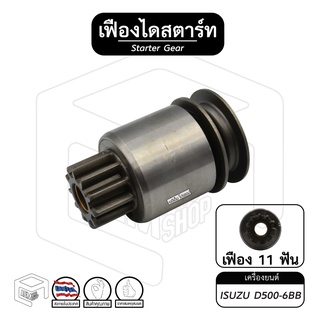 เฟืองไดสตาร์ท เฟืองสตาร์ท เครื่องยนต์ ISUZU D500 6BB [ อิซูซุ ] แกนหยาบ 11ฟัน APC #90 เฟืองชุด