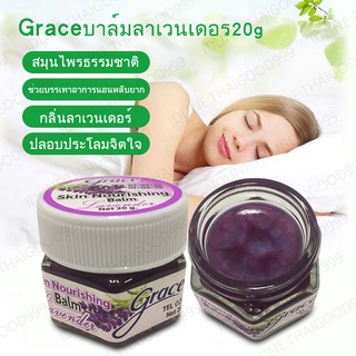 เกรซสลีปบาล์ม 20g. กลิ่นหอมชื่นใจ  กลิ่นลาเวนเดอร์ผ่อนคลาย Body Massage Oil ยาหม่องสมุนไพร นวดผิวกาย