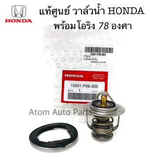 แท้ศูนย์ วาล์วน้ำ HONDA CIVIC,ACCORD,CITY,CRV,HRV,FREED ** 78 องศา พร้อมโอริง แท้ รหัสแท้.19301-PAA-306, 19301-P08-305