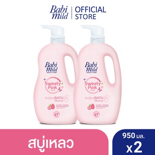 เบบี้มายด์ สบู่เหลวอาบน้ำ สวีทตี้ พิงค์ พลัส 950 มล. x2 / Babi Mild Sweety Pink Plus Baby Bath 950ml x2