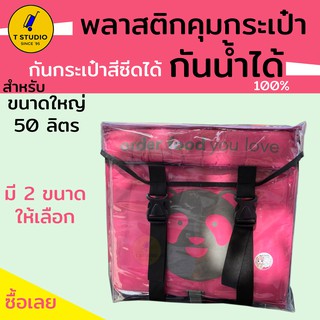 สินค้า Tstudio พลาสติกกันน้ำกระเป๋า  กันน้ำได้แน่นอน100% ผ้าคลุมกระเป๋า