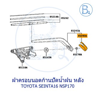 **อะไหล่แท้** ฝาครอบนอตก้านปัดน้ำฝน ฝาท้าย TOYOTA SEINTA16 NSP170