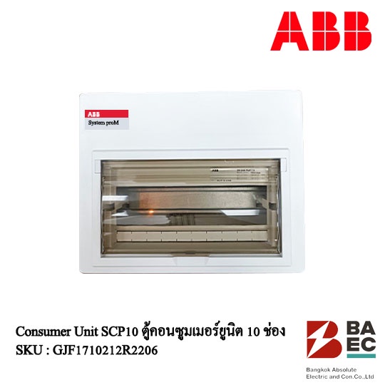 abb-consumer-unit-ตู้คอนซูเมอร์ยูนิต-scp10