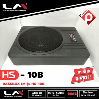 เบสบ็อก วอยซ์คู่ เบสหนัก ขนาด10นิ้ว Bassbox Subbox Bass Box ยี่ห้อ LM รุ่น HS-10B พร้อมตัวปรับบูสเบส เครื่องติดเสียงรถ