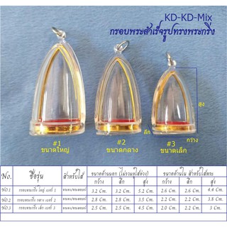 ภาพหน้าปกสินค้ากรอบพระสำเร็จรูป ทรงพระกริ่ง ที่เกี่ยวข้อง