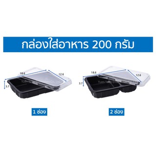 กล่องพลาสติกสีดำใส่อาหาร (1 ช่อง/ 2 ช่อง) พร้อมฝา ขนาด 200 กรัม ( 25 ชุด )