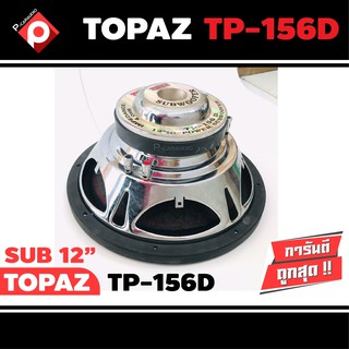 ลำโพงซับวูฟเฟอร์ติดรถยนต์ 12”นิ้วลำโพงเบส ยี่ห้อ TOPAZ รุ่น TP-156Dเบสหนักเหล็กปั๊มวอยซ์คู่(สินค้ามีตำหนิเคลียร์สต๊อก)