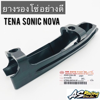 ยางรองโซ่ Tena Sonic Nova Nova-SP อย่างดีแบบแท้ งาน HMA Quality Parts โซนิค ทีน่า โนวา