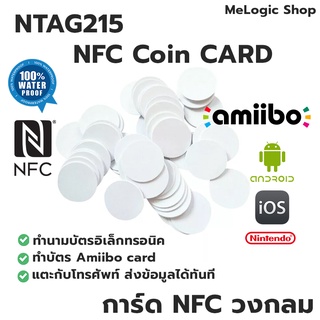 เช็ครีวิวสินค้าNTAG215 NFC COIN CARD การ์ด NFC PVC สีขาวแบบวงกลม ทำ Amiibo ได้ ทำนามบัตรอิเล็กทรอนิคได้