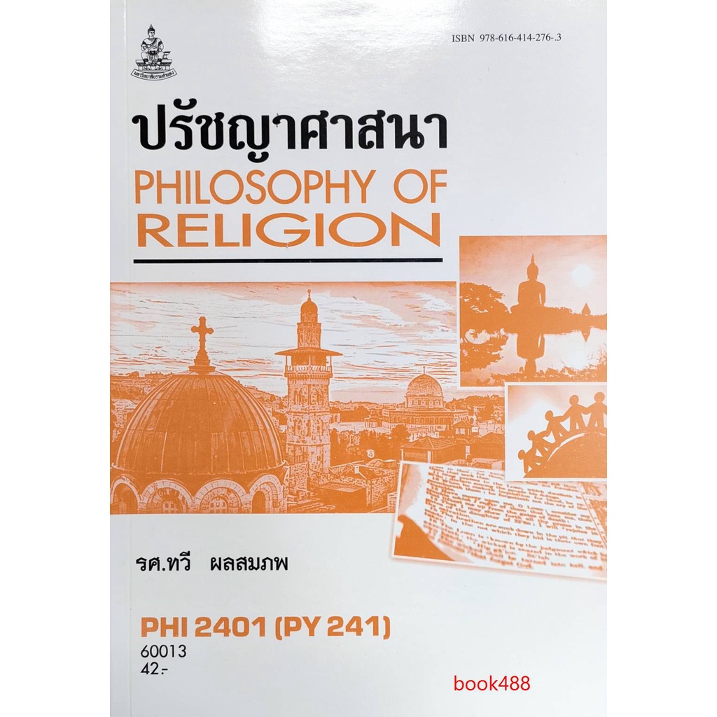 หนังสือเรียน-ม-ราม-phi2401-py241-60013-ปรัชญาศาสนา-ตำราราม-ม-ราม-หนังสือ-หนังสือรามคำแหง