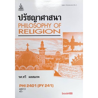 หนังสือเรียน ม ราม PHI2401 ( PY241 ) 60013 ปรัชญาศาสนา ตำราราม ม ราม หนังสือ หนังสือรามคำแหง