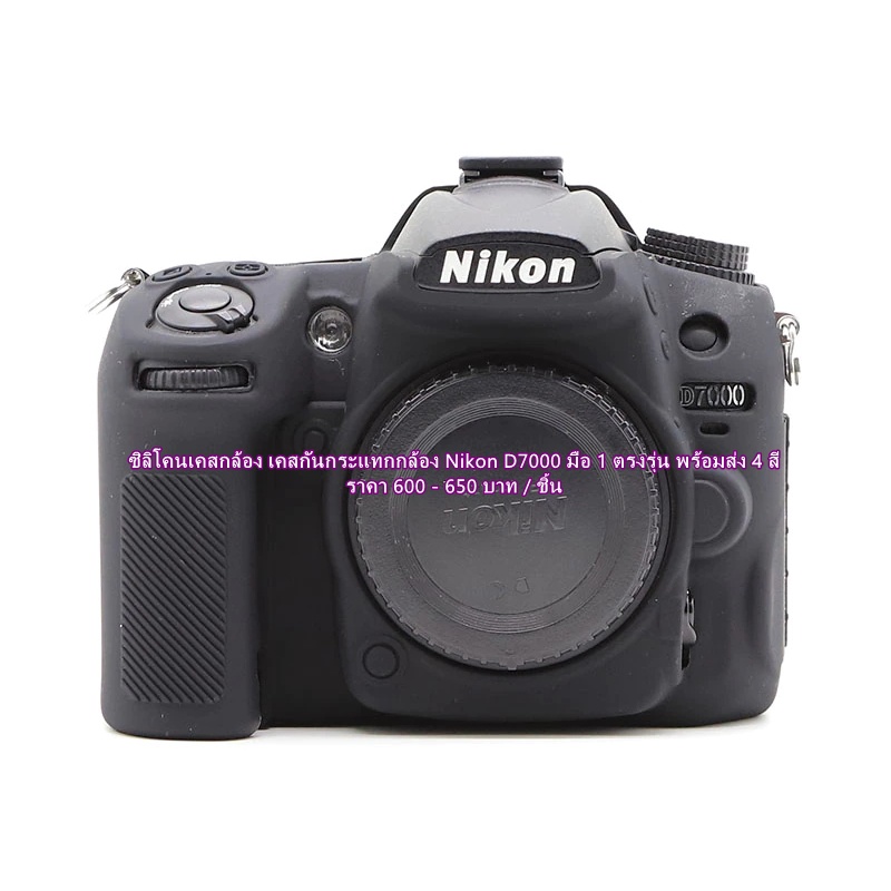 เคสซิลิโคน-nikon-d7000