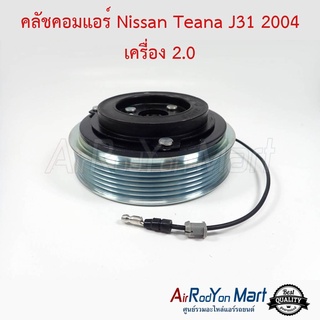 คลัชคอมแอร์ Nissan Teana J31 2004 เครื่อง 2.0 นิสสัน เทียน่า J31