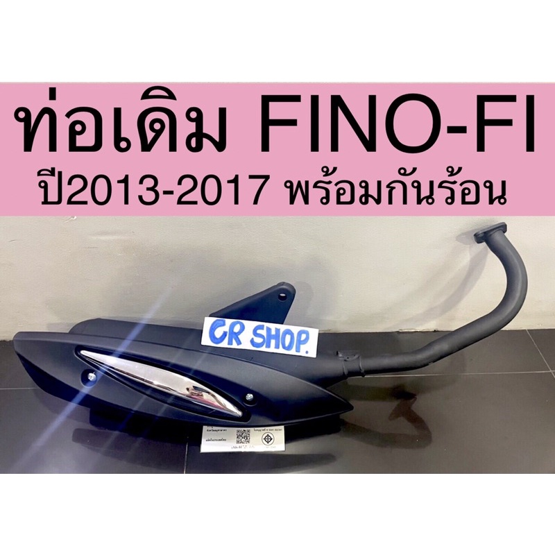 ท่อเดิม-fino-fi-ปี2013-2017-มีมอก