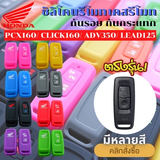 ภาพหน้าปกสินค้าซิลิโคนรีโมท NEW PCX, PCX160, LEAD125, GIORNO, CLICK160, ADV160, ADV350, FORZA350, SCOOPY-I 2021-2023 ซิลิโคนกุญแจ เคสรี ที่เกี่ยวข้อง