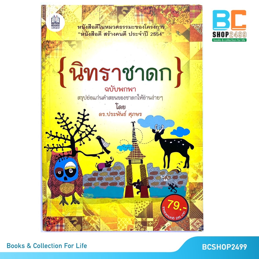 นิทราชาดก-ฉบับพกพา-โดย-ดร-ประพันธ์-ศุภษร-มือสอง