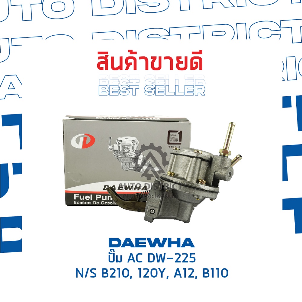 daewha-ปั๊ม-ac-dw-225-nissan-b210-120y-a12-b110-จำนวน-1ตัว