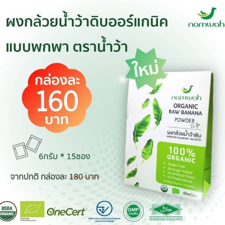 ภาพหน้าปกสินค้าNamwah ผงกล้วย​น้ำว้าด​ิบออร์แกนิค​แบบพกพา Organic Raw Banana Powder (To Go) (15 x 6g) จากร้าน organicpavilion บน Shopee