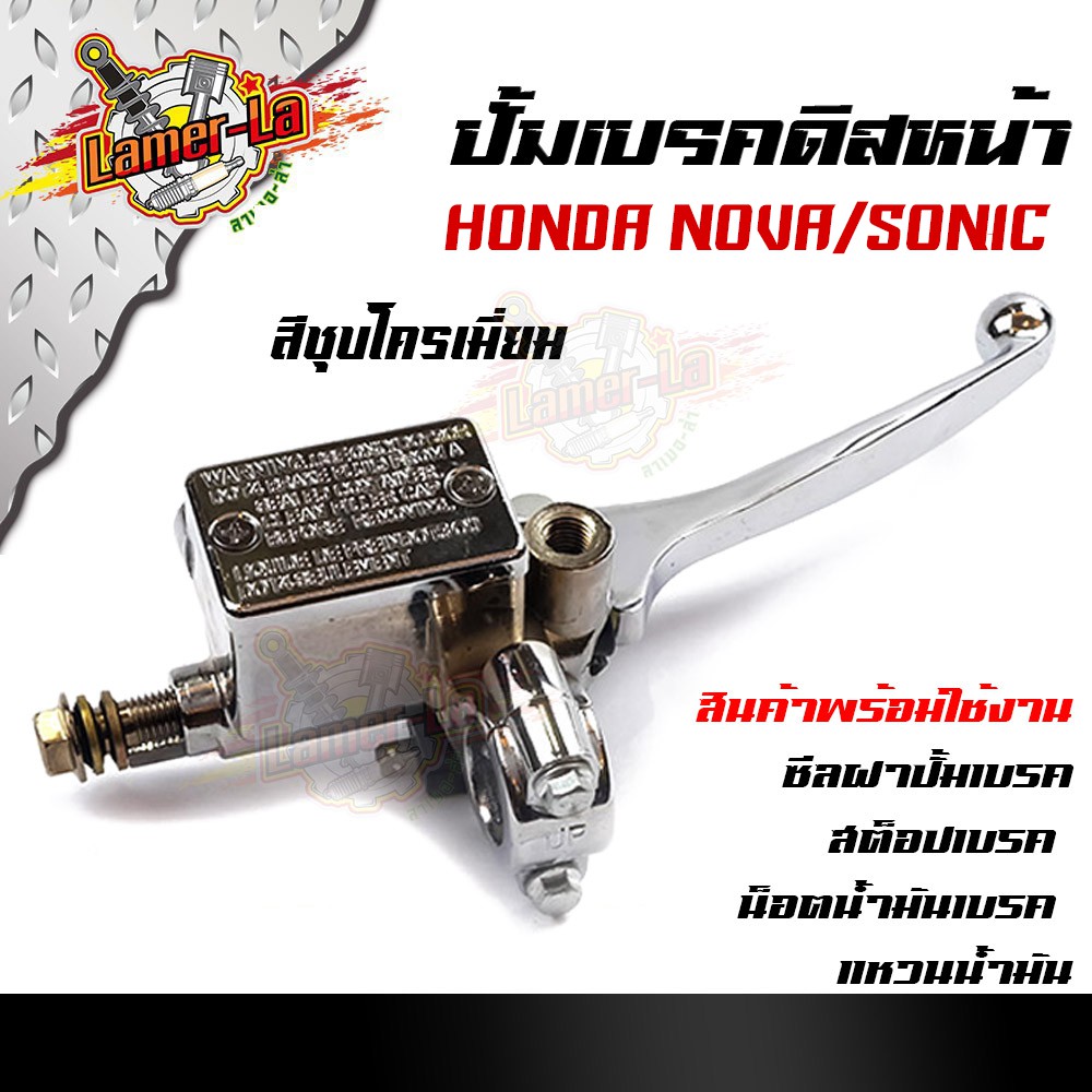 ปั้มเบรคบน-ดิสหน้า-nova-sonic-สีดำ-ชุบโครเมี่ยม-ปั้มเบรคบน-มีให้เลือกสีด้านใน-อะไหล่รถมอเตอร์ไซค์-ปั๊มเบรคบน