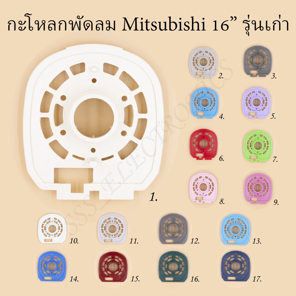 ภาพหน้าปกสินค้า️กะโหลกหน้าพัดลม มิตซูบิชิ 16 รุ่นเก่า มีหลายสี
