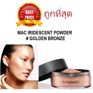 Beauty-Siam แท้ทั้งร้าน !! แบ่งขายแป้งฝุ่นผิวออร่า MAC IRIDESCENT POWDER #GOLDEN BRONZE