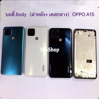 ภาพหน้าปกสินค้าบอดี้ Body（ฝาหลัง+ เคสกลาง）OPPO A15 / A15s ที่เกี่ยวข้อง