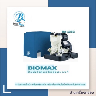 [บ้านเครื่องกรอง] ปั๊มน้ำอัติโนมัติ  ปั๊มออโต้ ยี่ห้อ Biomax รุ่น BA-125 C