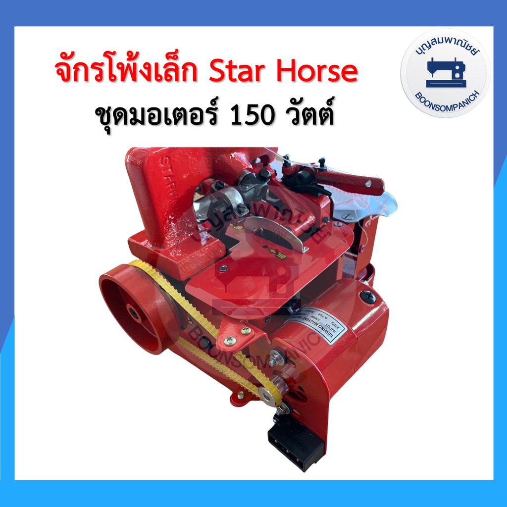 จักรโพ้งเล็กม้าบิน-star-horse-3เส้นรุ่นgn1-1dครบชุดพร้อมมอเตอร์และของแถม-จักรพ้งเล็ก-จักรเย็บผ้า-จักรอุตสาหกรรม-ราคาถูก