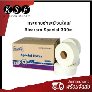 สินค้า K.S.F กระดาษชำระม้วนใหญ่  Riverpro Special 300m. กระดาษทิชชู่อเนกประสงค์ กระดาษทิชชู่ม้วนกลม
