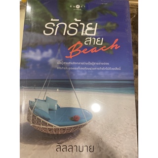 หนังสือมือหนึ่ง รักร้ายสาย Beach-ลัลลาบาย แถมปกใส