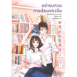 หนังสือ   อย่ารบกวนการเรียนของฉัน#     อรุณ