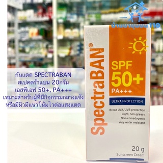 SPECTRABAN สเปคตร้าแบน เอสพีเอฟ 50+, PA+++ 20กรัม เหมาะสำหรับผู้ที่มีกิจกรรมกลางแจ้ง หรือมีผิวมีแนวโน้มไวต่อแสงแดด
