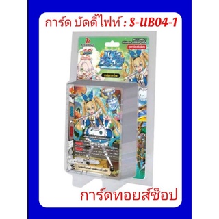 การ์ด บัดดี้ไฟท์ ไทย : S-UB04-1 [กล่องเขียว] ชุดใหม่ล่าสุด❗มีการ์ดสุ่มหลังกล่อง ทุกล่อง❗