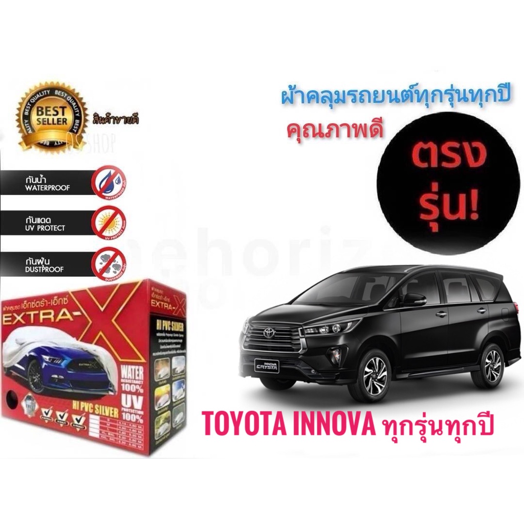 ผ้าคลุมรถยนต์-คุณภาพอย่างดี-extra-x-มีทุกรุ่นทุกขนาด-สำหรับ-toyota-innova-ทุกรุ่นทุกปี-มาร้านนี่จบในที่เดียว