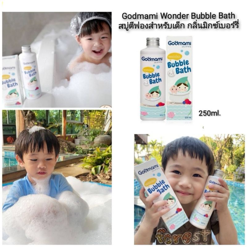 godmami-wonder-bubble-bath-สบู่ตีฟองสำหรับเด็ก-กลิ่นมิกซ์เบอร์-รี่-250ml-สบู่ตีฟอง-บับเบิ้ลบาธ