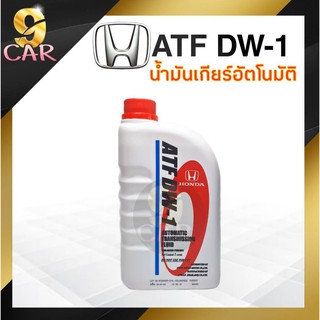 น้ำมันเกียร์ HONDA ATF 1ลิตร เหมาะสำหรับเกียร์ ATF เกรด DW-1