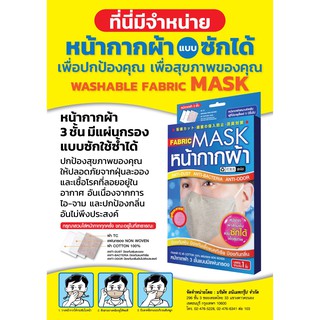 หน้ากากผ้า (FABRIC MASK) 3ชั้น แบบซักได้ แบบสุ่มสี...อยากสูดเชื้อโรคเข้าไปด้วยหรอ...