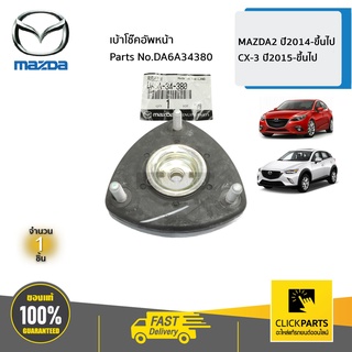 MAZDA #DA6A34380 เบ้าโช๊คอัพหน้า MAZDA2 2014-ขึ้นไป / CX-3 2015-ขึ้นไป ของแท้ เบิกศูนย์