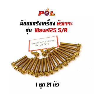 น็อตแคร้งเครื่อง เวฟ125R/S Wave125R/S น็อตทอง,น็อตไทเท หัวเจาะ (ซ้าย-ขวา) แบรนด์2M (อ่านรายละเอียดก่อนซื้อ)