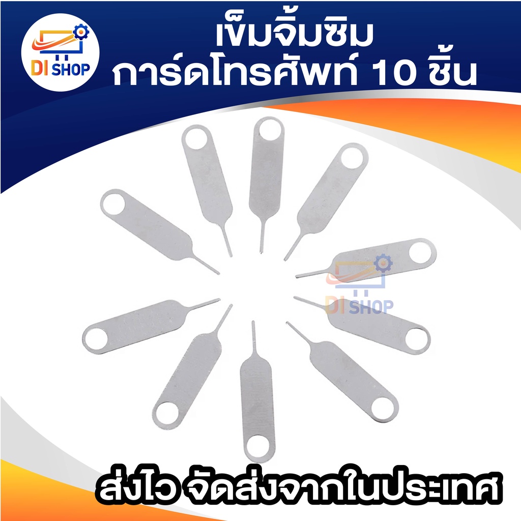 เข็มจิ้มซิมการ์ดโทรศัพท์-10-ชิ้น-sim-card-eject-pin-key-tool-ejector