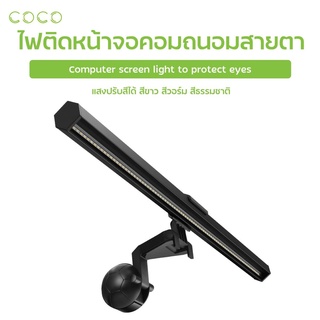 ภาพหน้าปกสินค้าโคมไฟแขวนจอคอม ไฟติดหน้าจอคอมพิวเตอร์ ไฟ LED Smart Screen e-Reading Lamp โคมไฟโต๊ะคอมถนอมสายตา / COCO-PHONE ที่เกี่ยวข้อง