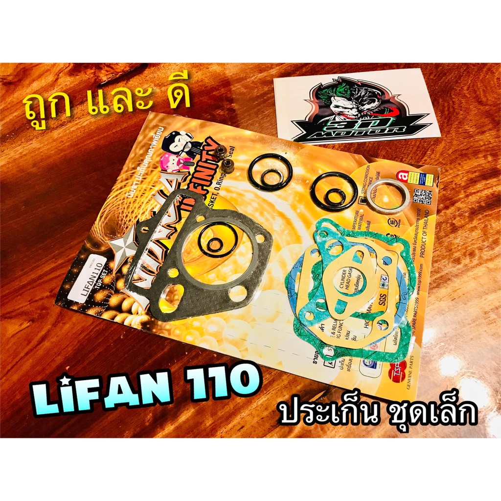 ประเก็น-ชุดเล็ก-ปะเก็น-ชุดบน-lifan110-ไลฟาน-110-คุณภาพสูง-ninja