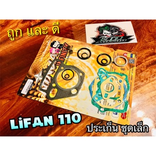 ประเก็น ชุดเล็ก ปะเก็น ชุดบน Lifan110 ไลฟาน 110 คุณภาพสูง NINJA