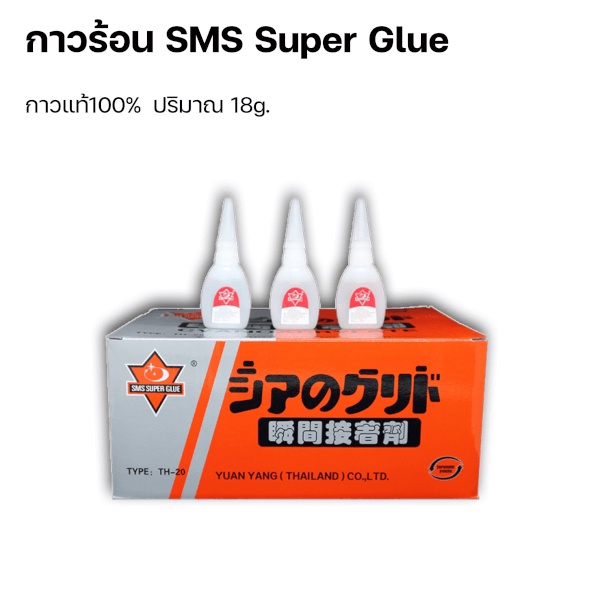 กาวร้อน-sms-super-glue-จำนวน-1-ขวด