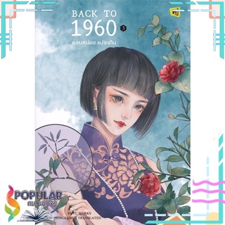 หนังสือ BACK TO 1960 หลบหน่อย แม่จะเดิน เล่ม 3#  ห้องสมุดดอตคอม