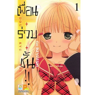 บงกช Bongkoch หนังสือการ์ตูนเรื่อง เพื่อน・ร่วม・ชั้น !! เล่ม 1