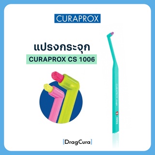 แปรงกระจุก CURAPROX CS 1006